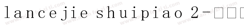 lancejie shuipiao 2字体转换